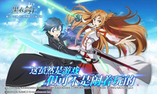 国内首款正版手游刀剑神域《黑衣剑士》公测今日开启
