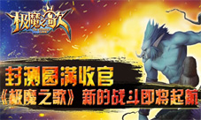 封测圆满收官《极魔之歌》新的战斗即将起航