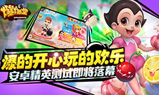 爆的开心玩的欢乐《爆爆堂》安卓精英测试即将落幕