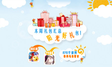 本周礼包汇总阳光好礼包免费派送中