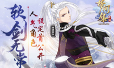 《梦间集》紫薇软剑曝光人气角色设定首公开