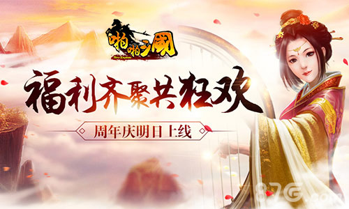 《啪啪三国》周年庆明日上线福利齐聚共狂欢_游戏资讯-游民部落(gamecolg.com)