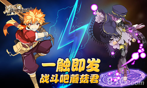 《战斗吧蘑菇君》新版本上线不能对战怎么行_游戏资讯-游民部落(gamecolg.com)