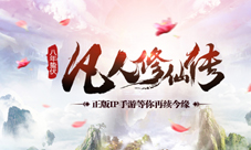 《凡人修仙传》正版授权手游即将来袭Y2Game正式宣布