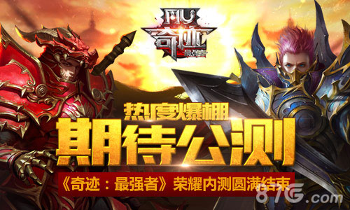 《奇迹:最强者》荣耀内测结束热度爆棚期待公测_游戏资讯-游民部落(gamecolg.com)