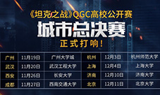 高校电竞赛事再起《坦克之战》QGC八校冠军决战沪杭