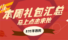 本周礼包汇总围观的小伙伴速度来抢啦