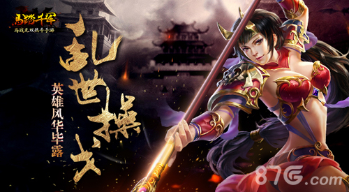 《马踏千军》乱世操戈英雄风华毕露_游戏资讯-游民部落(gamecolg.com)