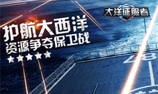 护航大西洋《大洋征服者》资源争夺保卫战