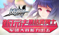 《风之旅团》军团大战蓄力出击新玩法集结真勇士