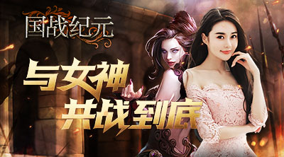 《国战纪元》现已火热上架与女神共战到底_游戏资讯-游民部落(gamecolg.com)