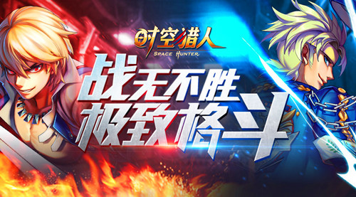 开启全新模式《时空猎人》新赛事新福利登场_游戏资讯-游民部落(gamecolg.com)