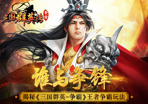 揭秘《三国群英传_争霸》王者争霸玩法_游戏资讯-游民部落(gamecolg.com)