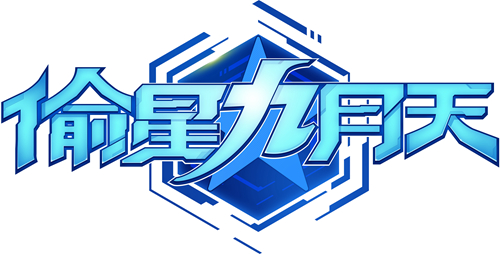 重获“星生”《偷星九月天》正式推出全新LOGO_游戏资讯-游民部落(gamecolg.com)