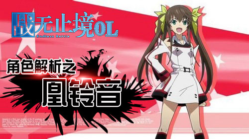 二测福利我去玩《战无止境OL》天才少女凰铃音首曝_游戏资讯-游民部落(gamecolg.com)