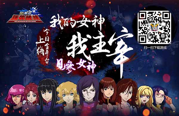 《SD敢达强袭战线》和女王开敢达老司机撩妹神技_游戏资讯-游民部落(gamecolg.com)