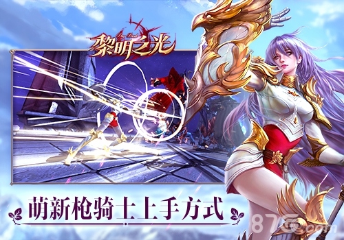 《黎明之光》手游萌新枪骑士上手方式_游戏资讯-游民部落(gamecolg.com)