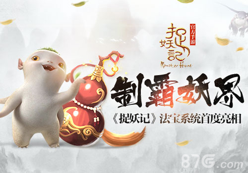 制霸妖界《捉妖记》法宝系统首度亮相_游戏资讯-游民部落(gamecolg.com)