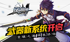 《风之旅团》武器新系统开启觉醒之路神装终临