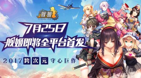 《舰姬》7月25日全渠道首发声优天团华丽新版全揭秘_游戏资讯-游民部落(gamecolg.com)