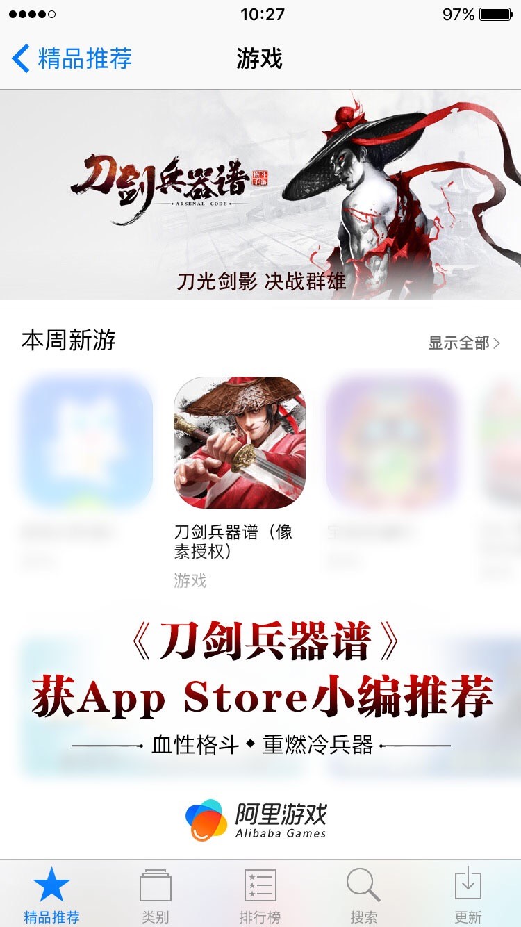 阿里首款格斗手游《刀剑兵器谱》获AppStore精品推荐_游戏资讯-游民部落(gamecolg.com)