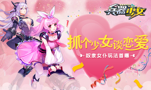 再也不用吃狗粮啦《兵器少女》奴隶女仆玩法首曝_游戏资讯-游民部落(gamecolg.com)