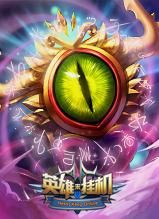 文化碰撞酷游《英雄来挂机》邪典神话克苏鲁_游戏资讯-游民部落(gamecolg.com)