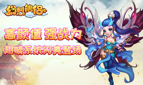 《幻想仙侣》高颜值+强战力翅膀系统闪亮登场！_游戏资讯-游民部落(gamecolg.com)