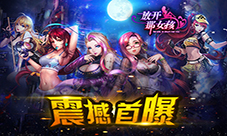 百位都市丽人来袭《放开那女孩》手游震撼首曝