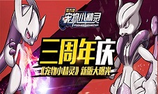 三周年庆《宠物小精灵》新版大曝光