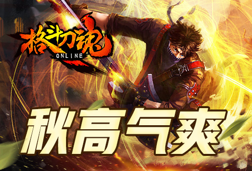 秋高气爽艾格拉斯《格斗刀魂》秋季礼包_游戏资讯-游民部落(gamecolg.com)