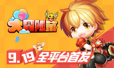 手机上的方萌世界《大冒险家》手游9.19全平台首发