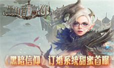许你三生三世《黑暗信仰》订婚系统甜蜜首曝
