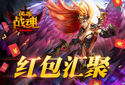 双十一备战中艾格拉斯《英雄战魂》红包天天有_游戏资讯-游民部落(gamecolg.com)