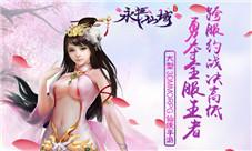 《永恒仙域》跨服约战决高低勇夺全服王者