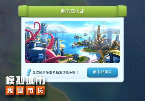 《模拟城市：我是市长》即将推出俱乐部对抗玩法_游戏资讯-游民部落(gamecolg.com)
