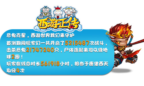 《西游正传》首测火爆趣味大数据盘点_游戏资讯-游民部落(gamecolg.com)