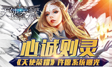 心诚则灵《天使荣耀》许愿系统曝光