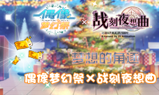 梦想的角逐《偶像梦幻祭》联动《战刻夜想曲》
