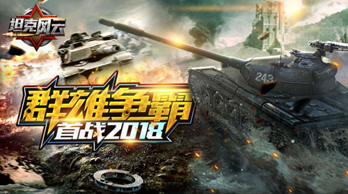 2018首战《坦克风云》新跨服军团战曝光_游戏资讯-游民部落(gamecolg.com)