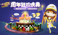 权志龙助力一起来飞车周年狂欢盛典正式启动