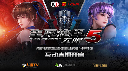 天戏互娱打造《生死格斗5无限》游戏娱乐直播_游戏资讯-游民部落(gamecolg.com)