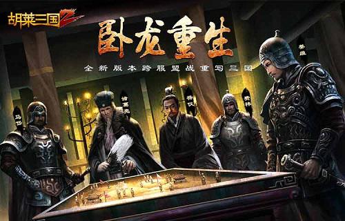 王洛勇加盟《胡莱三国2》开启全新资料片卧龙重生_游戏资讯-游民部落(gamecolg.com)