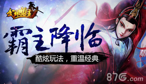 《武林盟主》傲视遮天新服震撼开启经典忘不了_游戏资讯-游民部落(gamecolg.com)