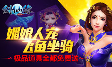 《剑仙缘》媚娘陪你来修仙萌宠带飞上天