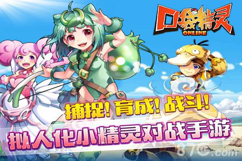拟人神奇宝贝来袭《口袋精灵OL》带你感受新世界_游戏资讯-游民部落(gamecolg.com)