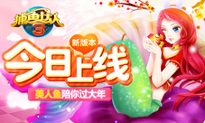 《捕鱼达人3》新版本更新美人鱼和你回家过大年