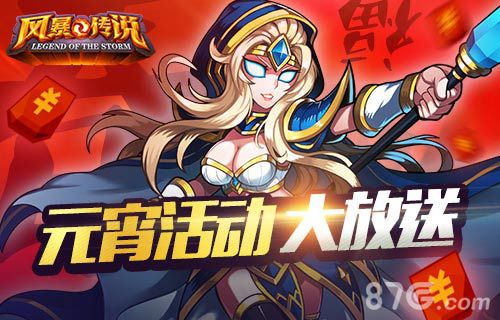 《风暴传说》今日限免岛国女神元宵送温暖_游戏资讯-游民部落(gamecolg.com)