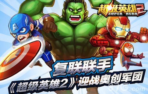 《超级英雄2》5月强势归来携复联英雄迎战奥创军团_游戏资讯-游民部落(gamecolg.com)