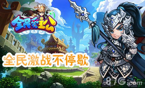 全民爱主公手游PVP玩法首曝光全民激战不停歇_游戏资讯-游民部落(gamecolg.com)